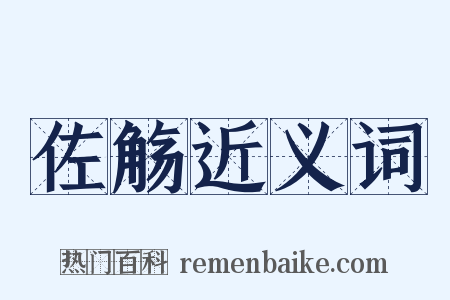 佐觞近义词是什么意思的图片